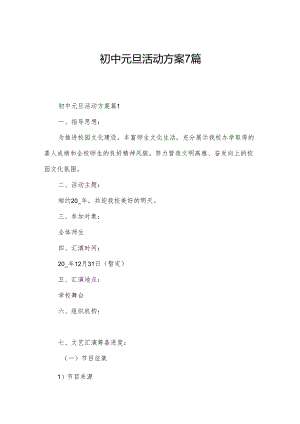 初中元旦活动方案7篇.docx