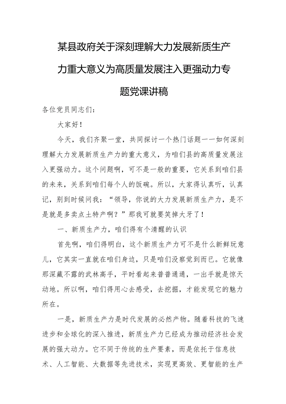 某县政府关于深刻理解大力发展新质生产力重大意义为高质量发展注入更强动力专题党课讲稿.docx_第1页