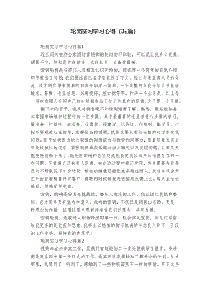 轮岗实习学习心得（32篇）.docx