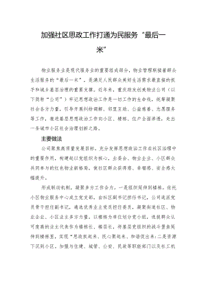 加强社区思政工作+打通为民服务“最后一米”.docx
