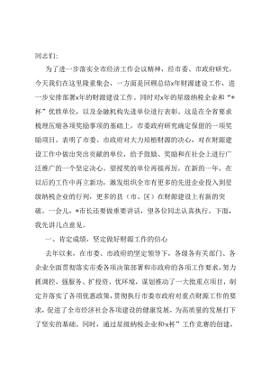 在全市财源建设工作会议上的讲话.docx