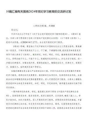 10篇汇编有关围绕2024年党纪学习教育的交流研讨发言.docx