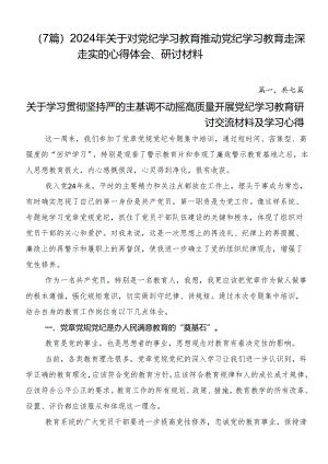 （7篇）2024年关于对党纪学习教育推动党纪学习教育走深走实的心得体会、研讨材料.docx