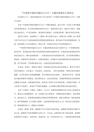 “学条例 守规矩 纠偏差 正言行”专题纪律教育心得体会二.docx