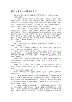 基层党建工作专题调研报告.docx