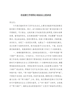 在巡察工作领导小组会议上的讲话+在协作组派驻监督工作会议上的讲话.docx