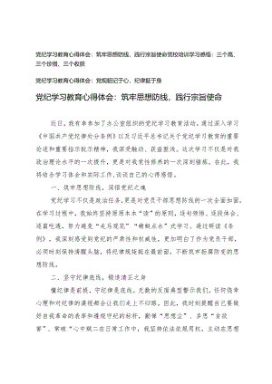 【2024党纪学习教育心得体会】筑牢思想防线践行宗旨使命 三个高、三个珍惜、三个收获 党规铭记于心纪律挺于身3篇.docx