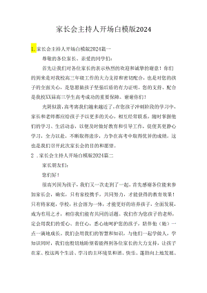家长会主持人开场白模版2024.docx