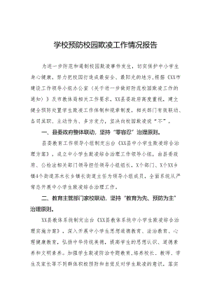 小学预防校园欺凌主题活动总结汇报16篇.docx