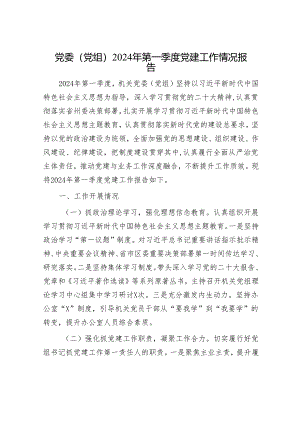 党委（党组）2024年第一季度党建工作情况报告.docx