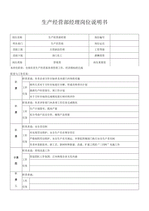 生产经营部经理.docx