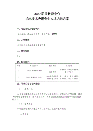 职业教育中心机电技术应用专业人才培养方案.docx