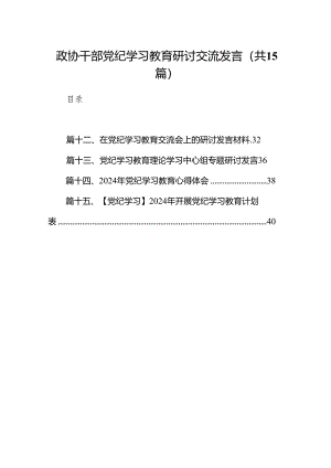 （15篇）政协干部党纪学习教育研讨交流发言（精编版）.docx