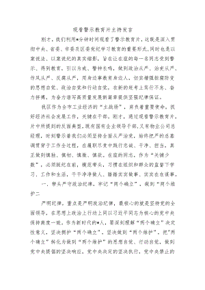 观看警示教育片主持发言.docx