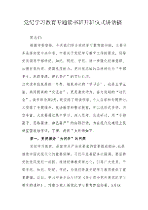 2024年党纪学习教育专题读书班开班仪式讲话搞汇编6份.docx