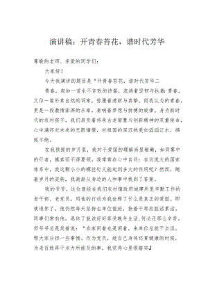 演讲稿：开青春苔花谱时代芳华.docx