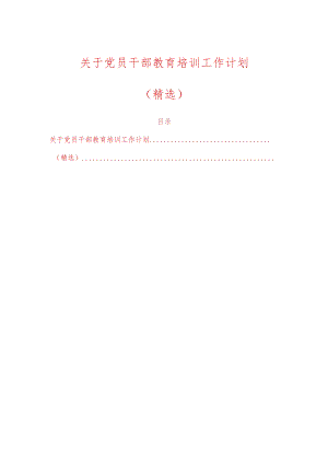 关于党员干部教育培训工作计划（精选）.docx