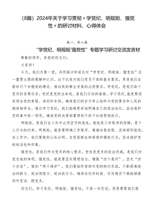 （8篇）2024年关于学习贯彻“学党纪、明规矩、强党性”的研讨材料、心得体会.docx