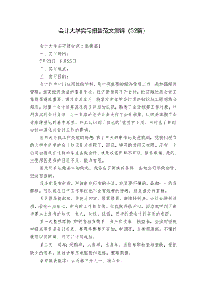 会计大学实习报告范文集锦（32篇）.docx