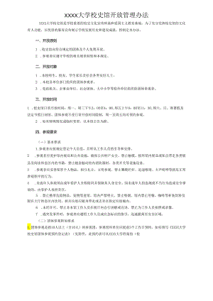 XXXX大学校史馆开放管理办法.docx
