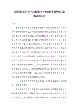 在党委理论学习中心组2024年党纪学习教育读书班开班式上的讲话发言提纲.docx