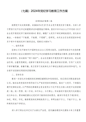 （七篇）2024年党纪学习教育工作方案.docx