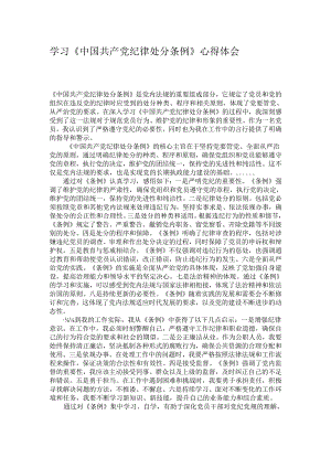 学习《中国共产党纪律处分条例》心得体会.docx