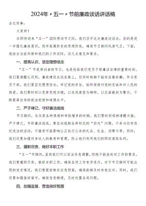 2024年“五一”节前廉政谈话讲话稿（三篇）.docx