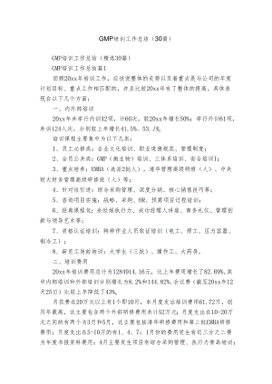 GMP培训工作总结（30篇）.docx