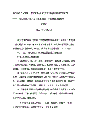 东港公司“防范腐的风险 共绘新发展图景”专题研讨发言提纲.docx