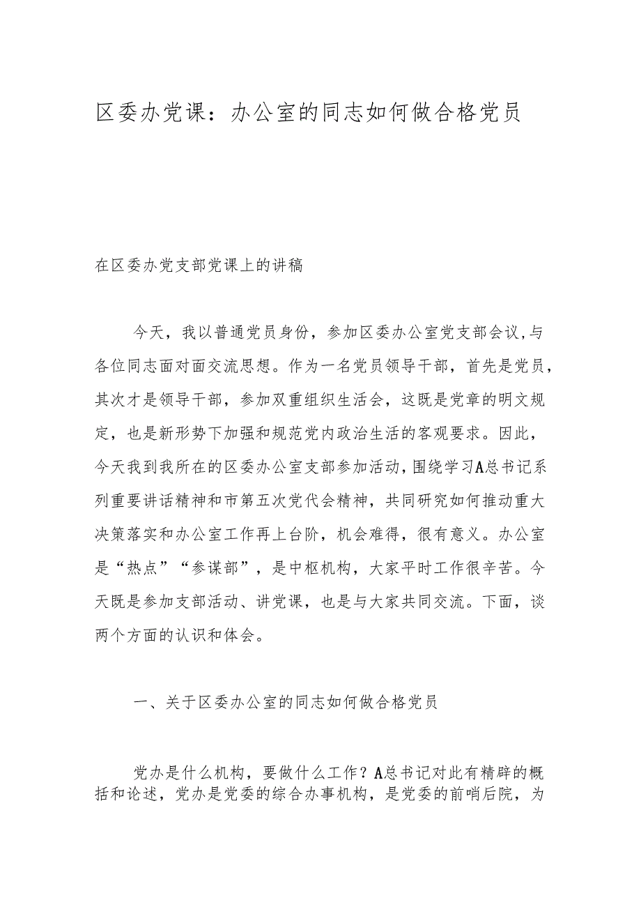 区委办党课:办公室的同志如何做合格党员.docx_第1页