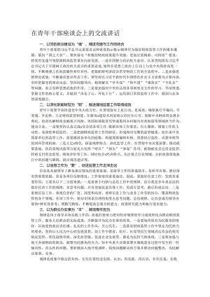 在青年干部座谈会上的交流讲话.docx