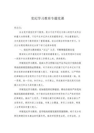 党纪学习教育专题党课.docx