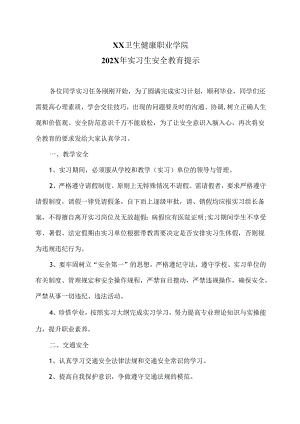 XX卫生健康职业学院202X年实习生安全教育提示（2024年）.docx