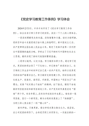 党史学习教育工作条例学习感想体会(8篇).docx