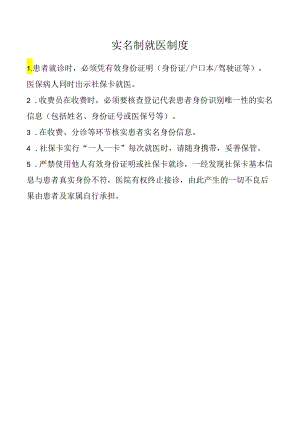 实名制就医制度.docx