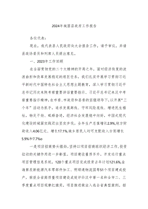 2024年城固县政府工作报告.docx