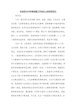 在全区2024年度党建工作会议上的讲话范文.docx