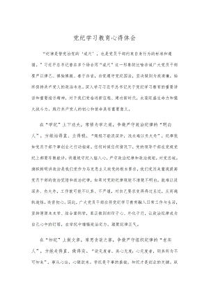 党纪学习教育心得体会.docx