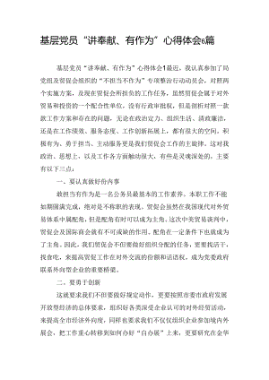 基层党员“讲奉献、有作为”心得体会6篇.docx