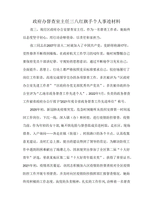 政府办督查室主任三八红旗手个人事迹材料.docx