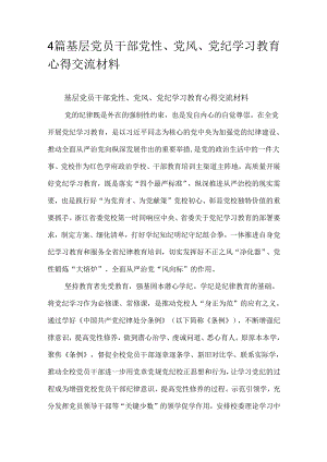 4篇基层党员干部党性、党风、党纪学习教育心得交流材料.docx