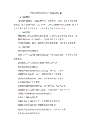 学校食堂夏季食品安全培训方案计划.docx