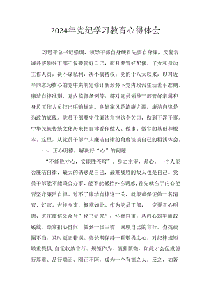 2024年开展《党纪学习培训教育》心得体会 （14份）.docx