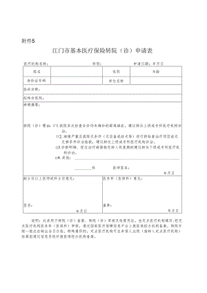 江门市基本医疗保险门诊定点机构登记表.docx