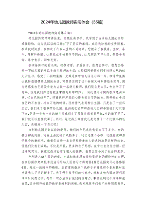 2024年幼儿园教师实习体会（35篇）.docx