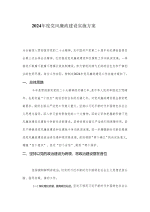 2024年度党风廉政建设实施方案.docx