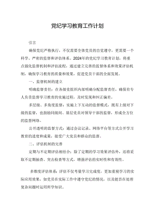 2024年派出所党纪学习教育工作计划（合计8份）.docx