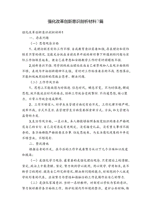 强化改革创新意识剖析材料7篇.docx