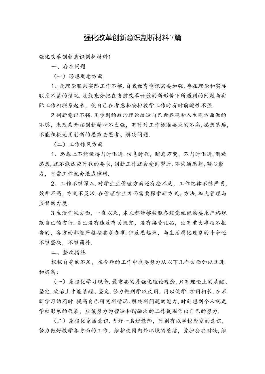 强化改革创新意识剖析材料7篇.docx_第1页